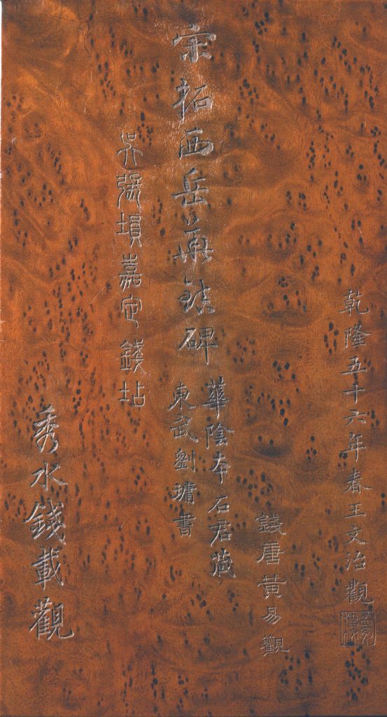 图片[1]-Stele Book of Huashan Temple in the Eastern Han Dynasty-China Archive